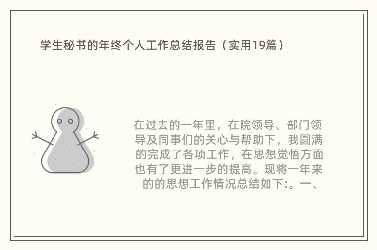 学生秘书的年终个人工作总结报告（实用19篇）