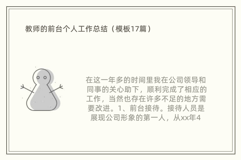 教师的前台个人工作总结（模板17篇）