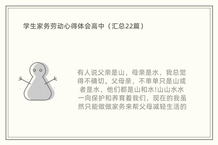 学生家务劳动心得体会高中（汇总22篇）