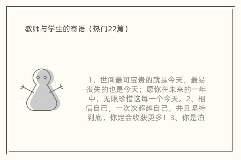 教师与学生的寄语（热门22篇）