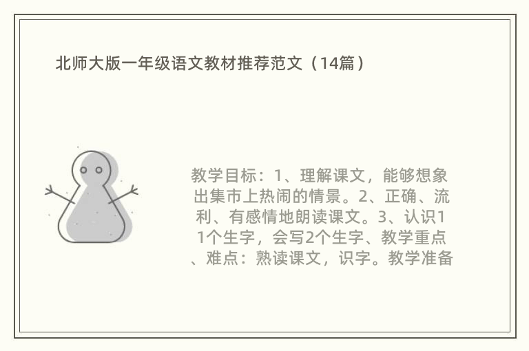 北师大版一年级语文教材推荐范文（14篇）