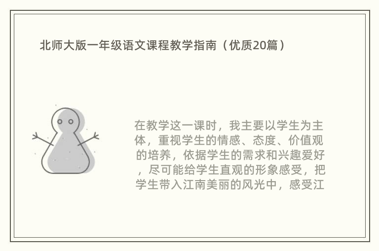 北师大版一年级语文课程教学指南（优质20篇）