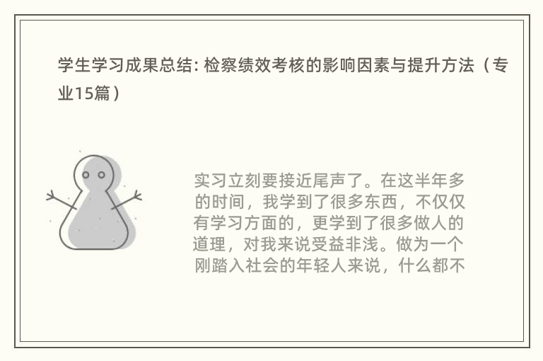 学生学习成果总结: 检察绩效考核的影响因素与提升方法（专业15篇）