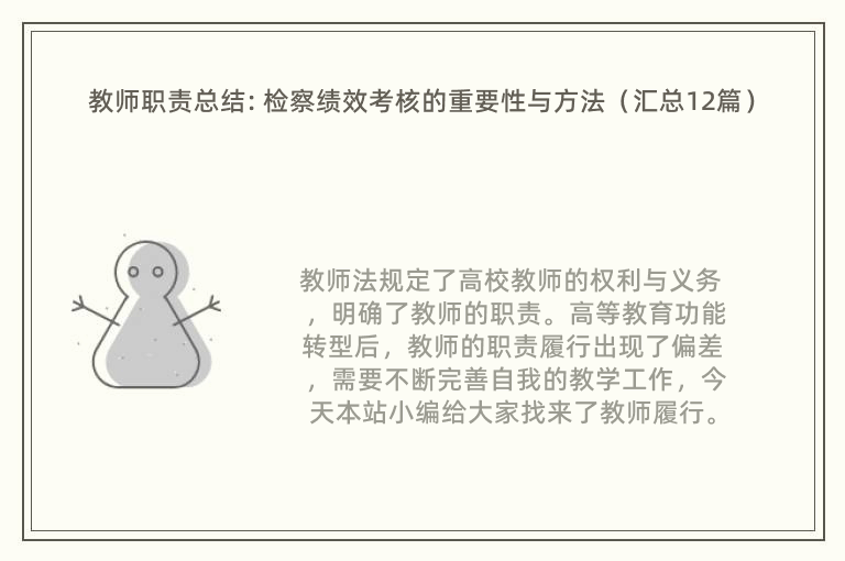 教师职责总结: 检察绩效考核的重要性与方法（汇总12篇）