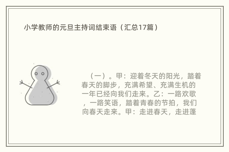 小学教师的元旦主持词结束语（汇总17篇）