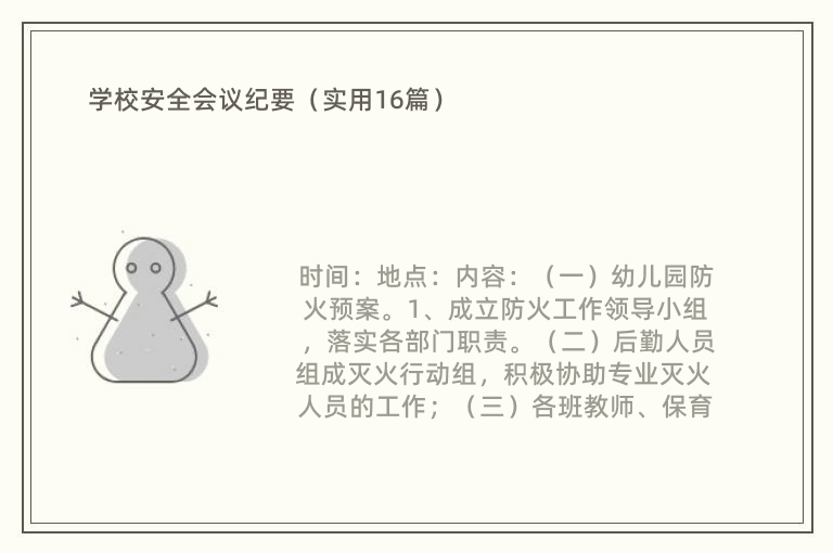 学校安全会议纪要（实用16篇）