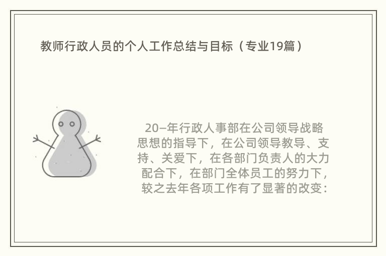 教师行政人员的个人工作总结与目标（专业19篇）