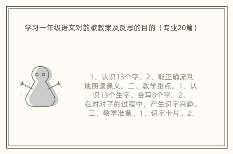 学习一年级语文对韵歌教案及反思的目的（专业20篇）