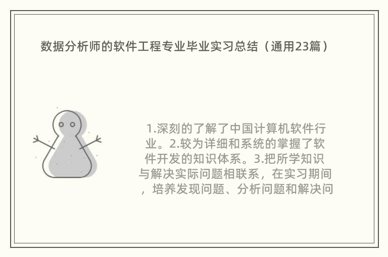 数据分析师的软件工程专业毕业实习总结（通用23篇）