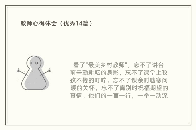 教师心得体会（优秀14篇）