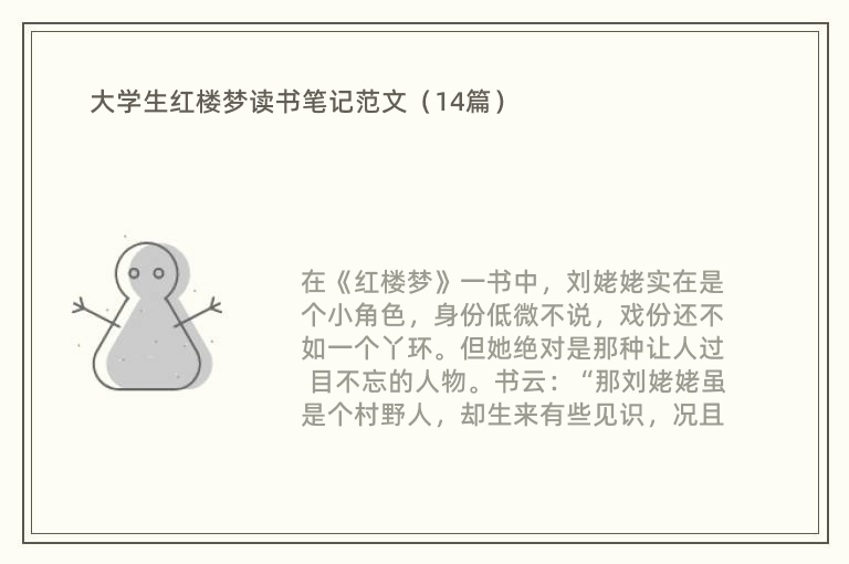 大学生红楼梦读书笔记范文（14篇）