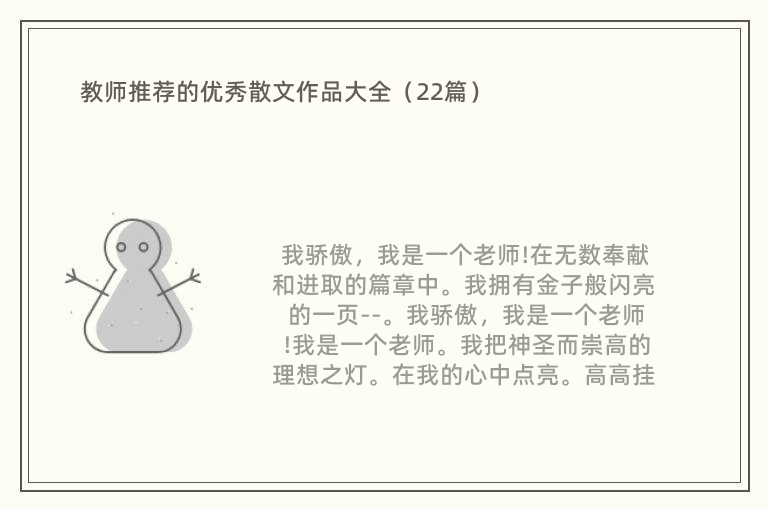 教师推荐的优秀散文作品大全（22篇）