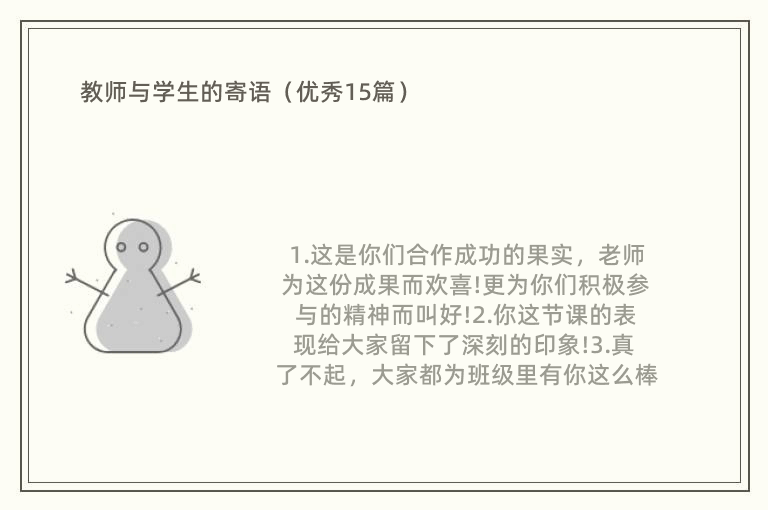 教师与学生的寄语（优秀15篇）