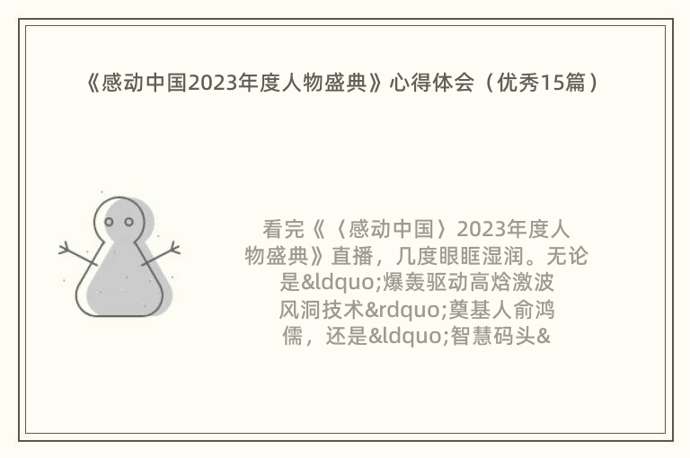 《感动中国2023年度人物盛典》心得体会（优秀15篇）