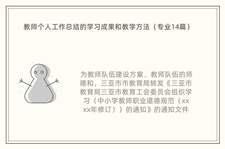 教师个人工作总结的学习成果和教学方法（专业14篇）