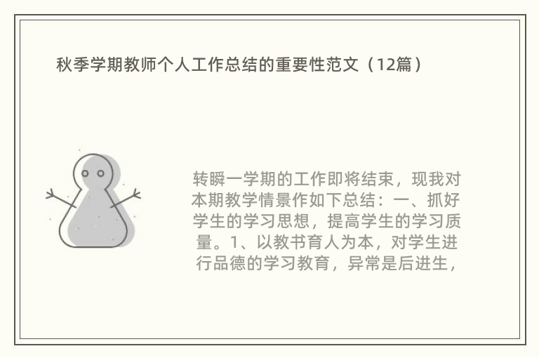 秋季学期教师个人工作总结的重要性范文（12篇）