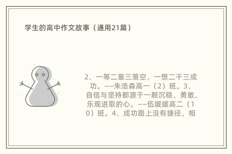 学生的高中作文故事（通用21篇）