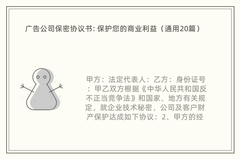 广告公司保密协议书: 保护您的商业利益（通用20篇）