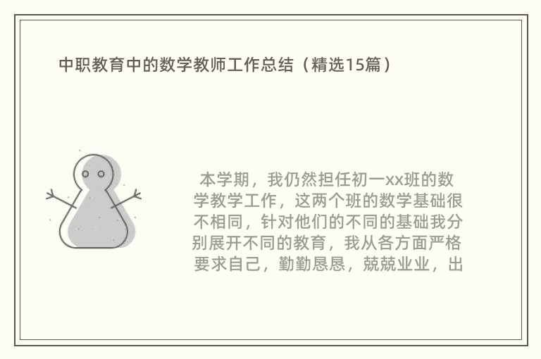 中职教育中的数学教师工作总结（精选15篇）