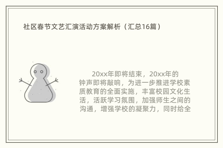 社区春节文艺汇演活动方案解析（汇总16篇）