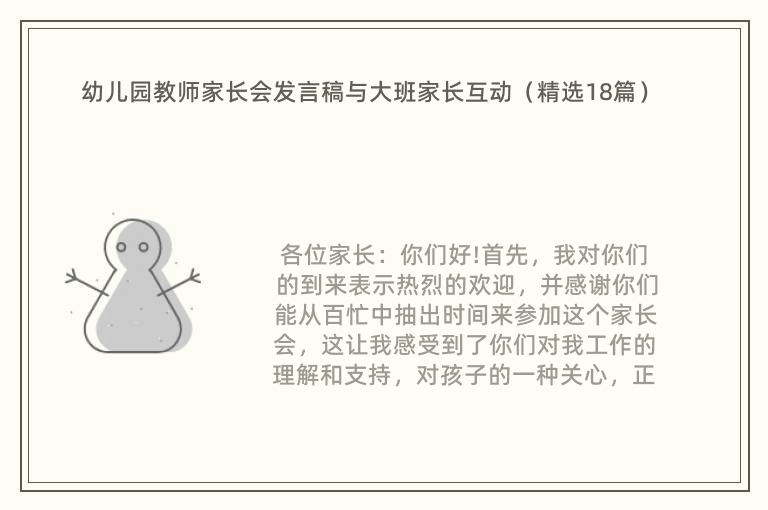 幼儿园教师家长会发言稿与大班家长互动（精选18篇）