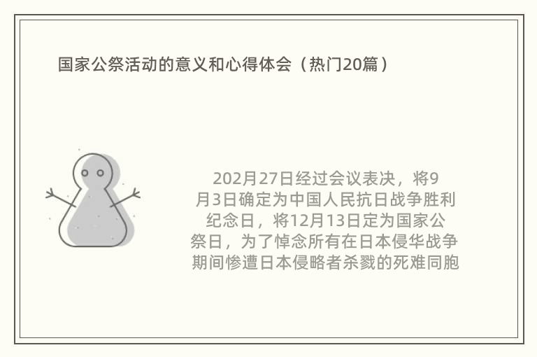 国家公祭活动的意义和心得体会（热门20篇）