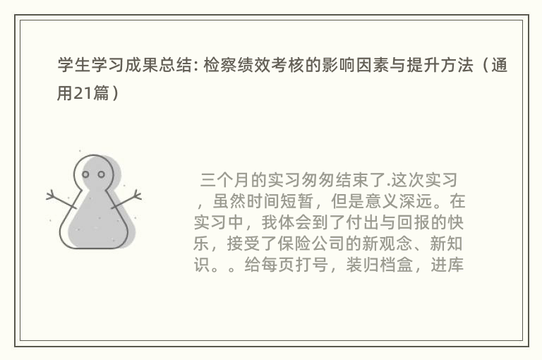 学生学习成果总结: 检察绩效考核的影响因素与提升方法（通用21篇）