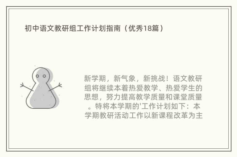 初中语文教研组工作计划指南（优秀18篇）