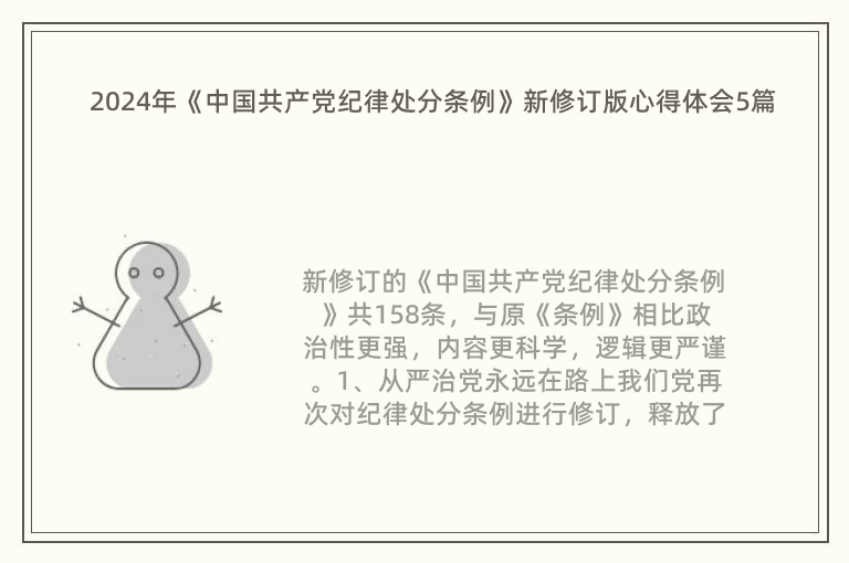 2024年《中国共产党纪律处分条例》新修订版心得体会5篇