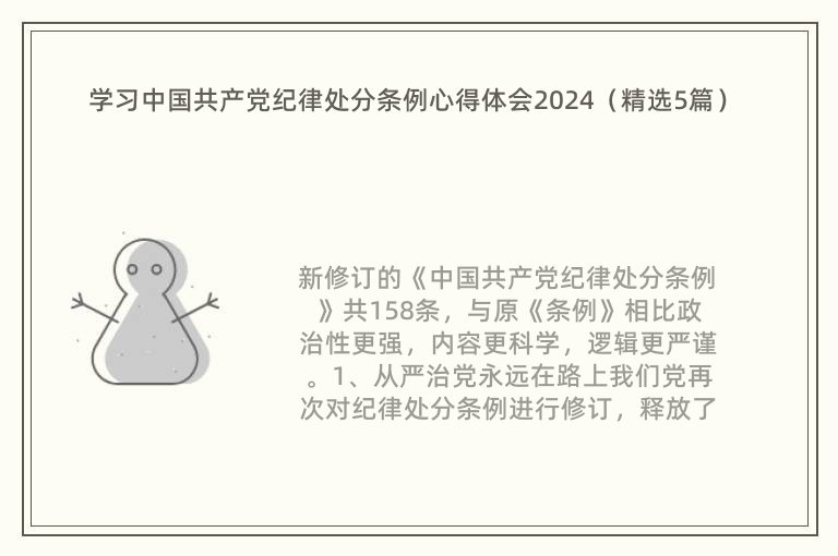 学习中国共产党纪律处分条例心得体会2024（精选5篇）