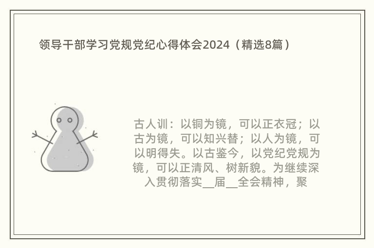 领导干部学习党规党纪心得体会2024（精选8篇）