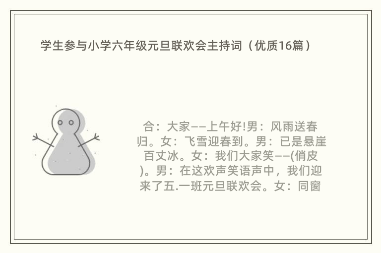 学生参与小学六年级元旦联欢会主持词（优质16篇）