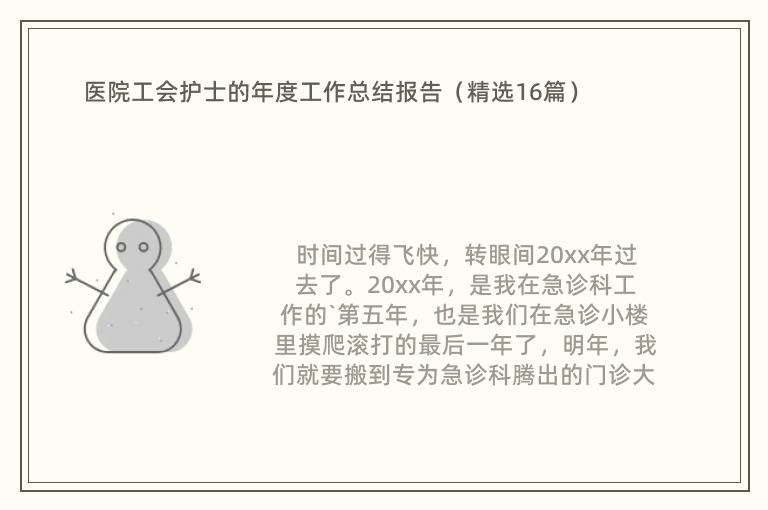 医院工会护士的年度工作总结报告（精选16篇）