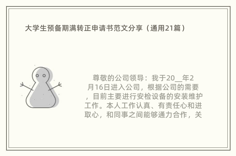 大学生预备期满转正申请书范文分享（通用21篇）