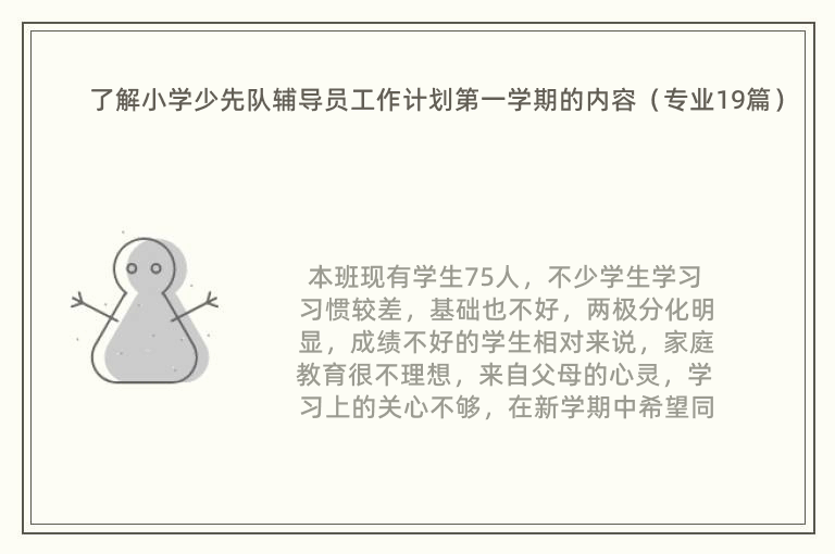 了解小学少先队辅导员工作计划第一学期的内容（专业19篇）