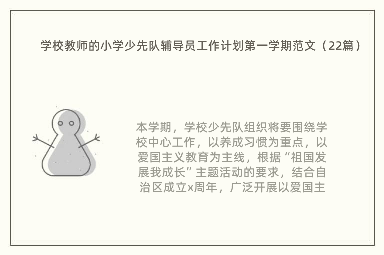 学校教师的小学少先队辅导员工作计划第一学期范文（22篇）