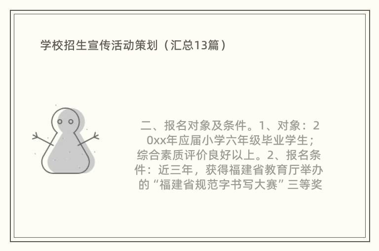 学校招生宣传活动策划（汇总13篇）