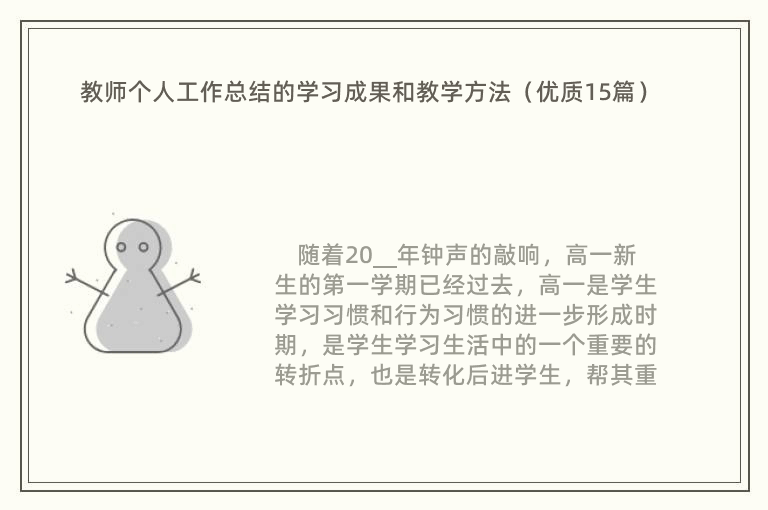 教师个人工作总结的学习成果和教学方法（优质15篇）