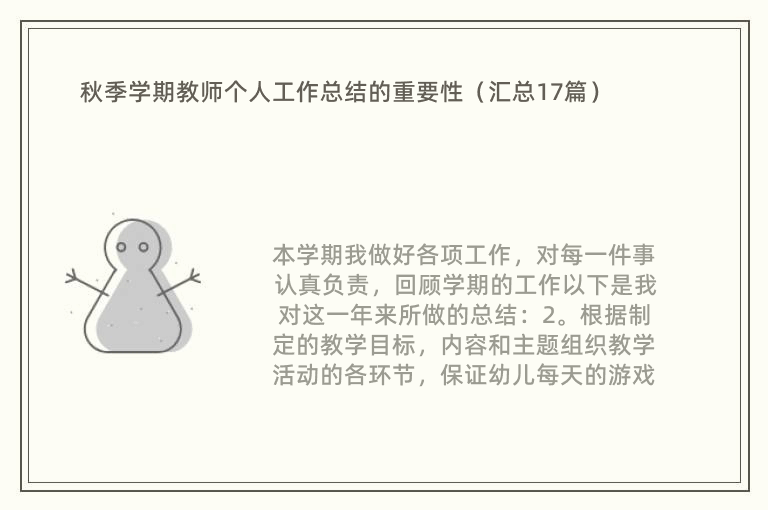 秋季学期教师个人工作总结的重要性（汇总17篇）