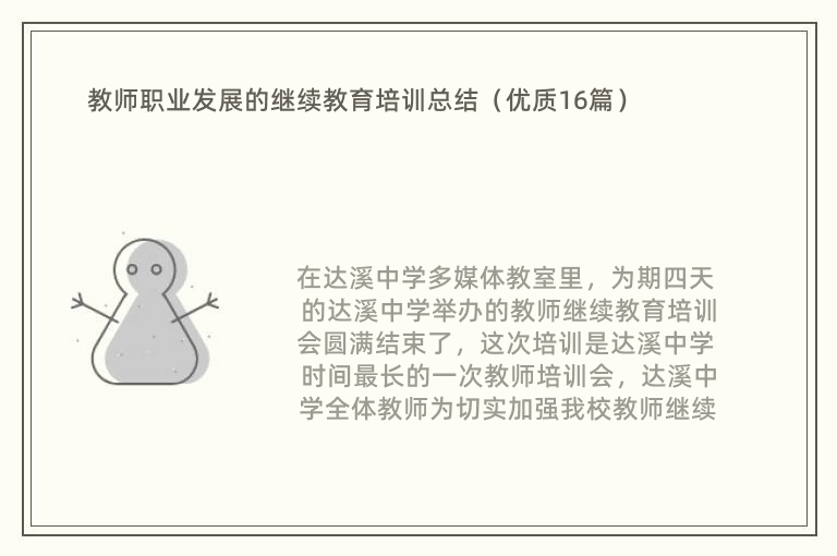 教师职业发展的继续教育培训总结（优质16篇）