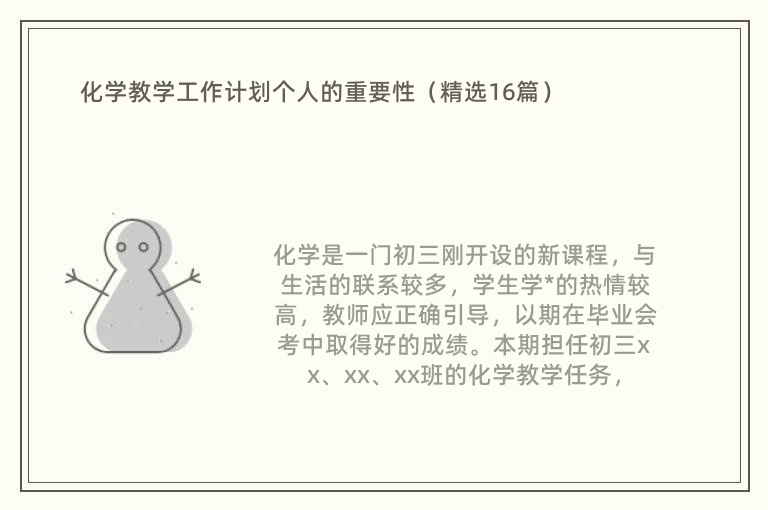 化学教学工作计划个人的重要性（精选16篇）