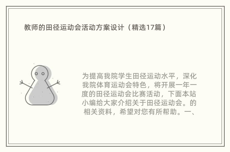 教师的田径运动会活动方案设计（精选17篇）