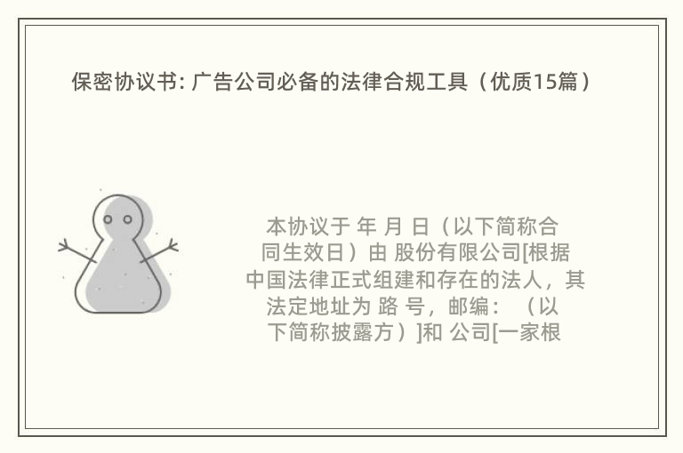 保密协议书: 广告公司必备的法律合规工具（优质15篇）