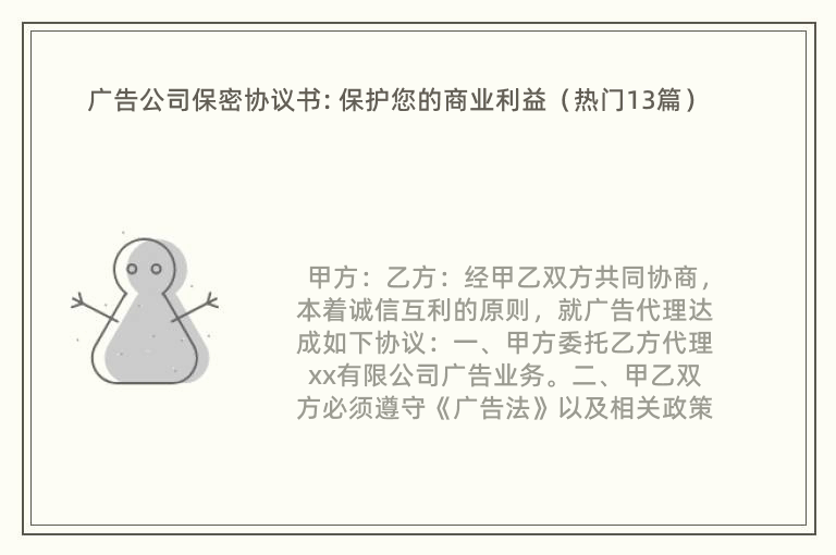 广告公司保密协议书: 保护您的商业利益（热门13篇）