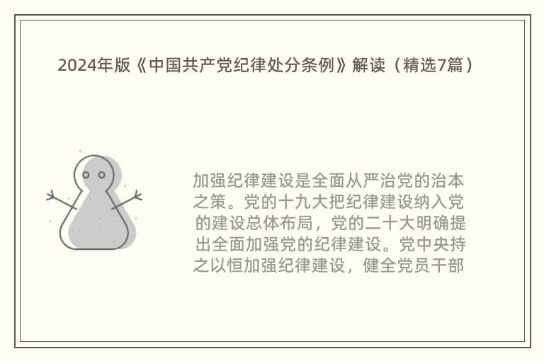 2024年版《中国共产党纪律处分条例》解读（精选7篇）