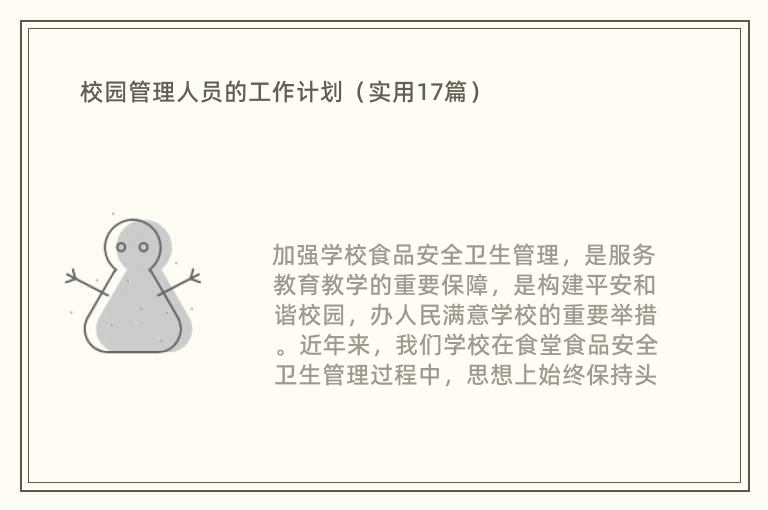 校园管理人员的工作计划（实用17篇）