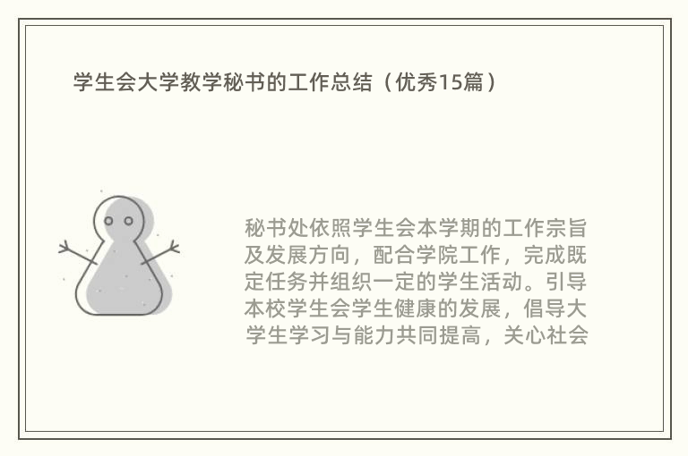 学生会大学教学秘书的工作总结（优秀15篇）