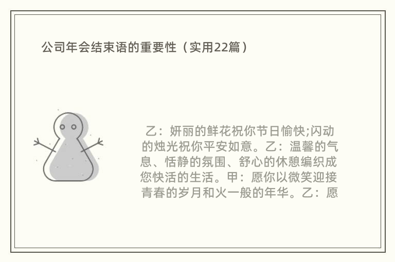 公司年会结束语的重要性（实用22篇）