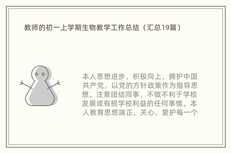 教师的初一上学期生物教学工作总结（汇总19篇）