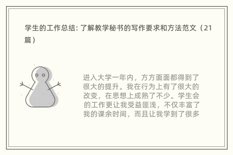 学生的工作总结: 了解教学秘书的写作要求和方法范文（21篇）